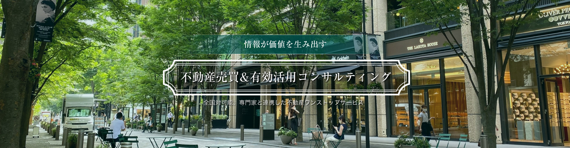 情報が価値を生み出す不動産売買&有効活用コンサルティング